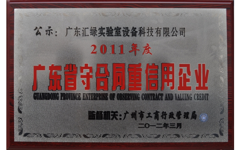 熱烈慶祝廣東匯綠榮獲“廣東省守合同重信用企