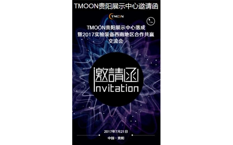 TMOON貴陽展示中心邀請您光臨！