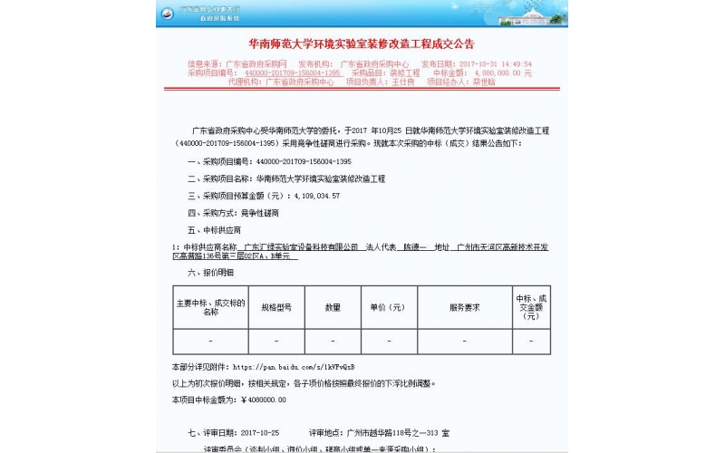 廣東匯綠喜中標(biāo)大項(xiàng)目-華南師范大學(xué)實(shí)驗(yàn)室設(shè)備